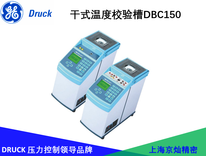 德鲁克干式温度校验槽DBC150