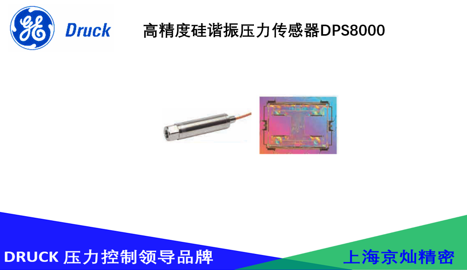 德鲁克高精度硅谐振压力传感器DPS8000系列
