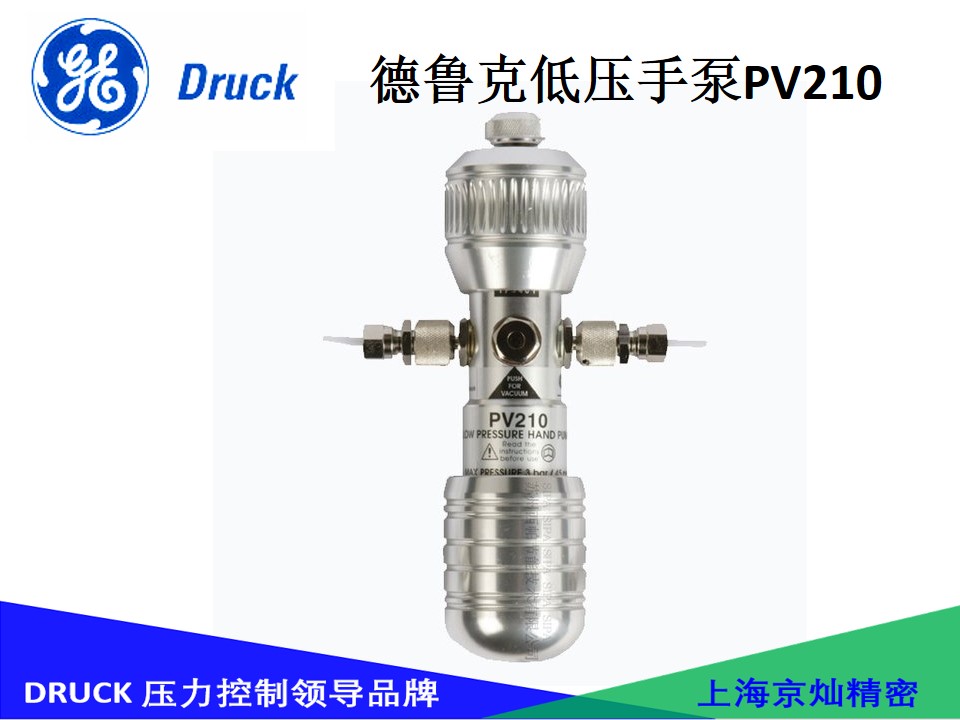 德鲁克低压手泵PV210