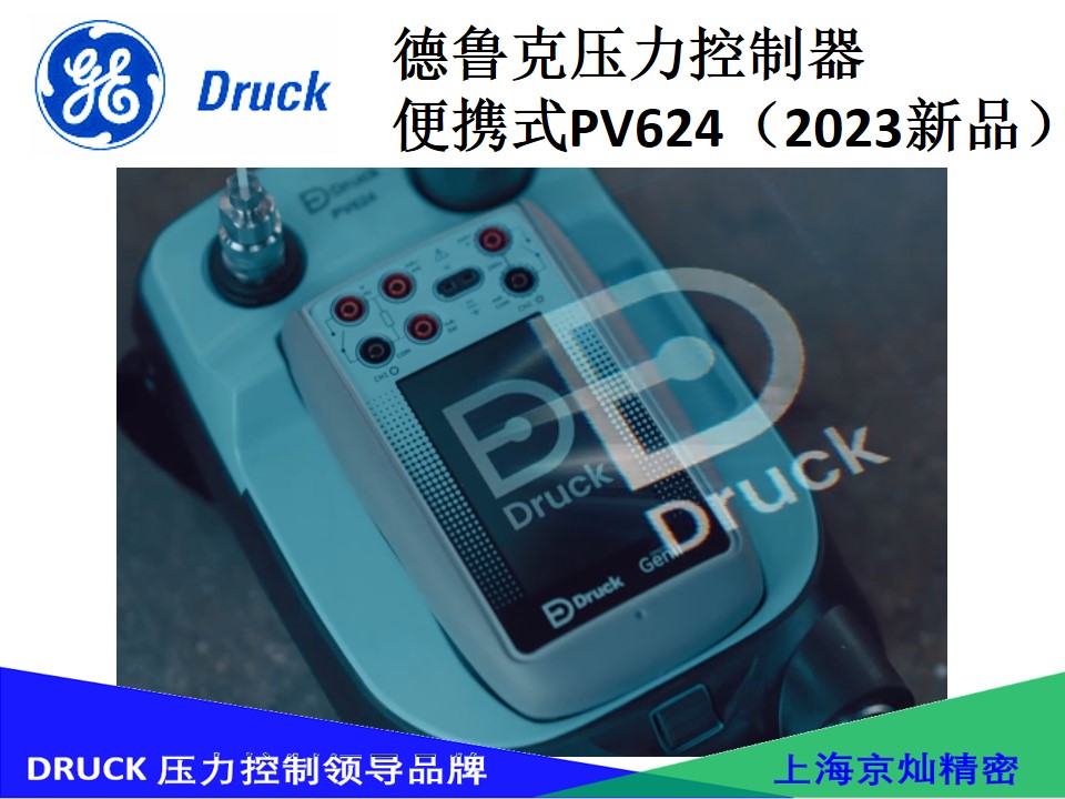 德鲁克便携式压力校验仪PV624 Druck2023年新品